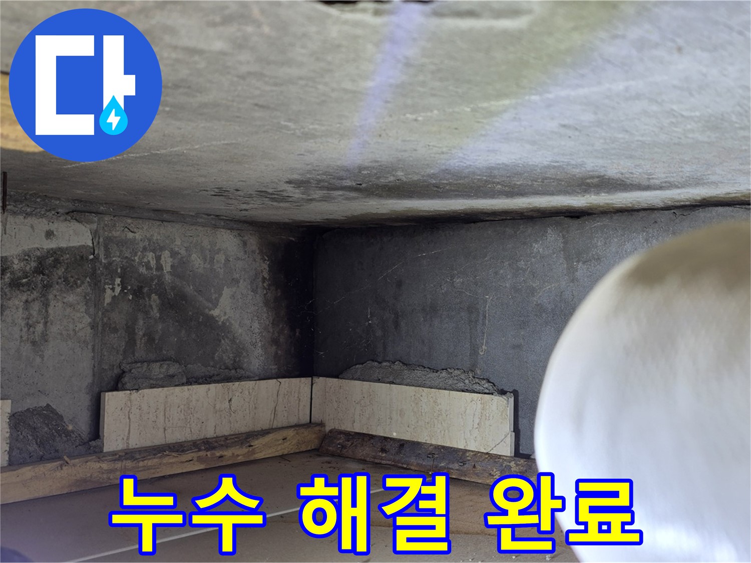 포천시 일동면 운악청계로 누수 - 누수 해결 완료 - 쾌적한 공간