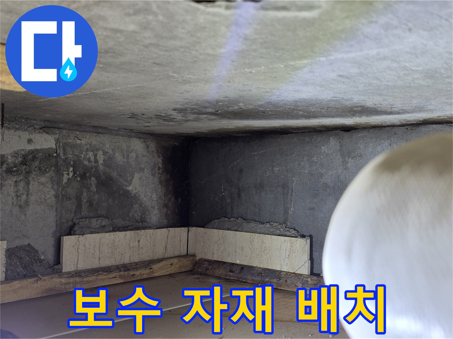 포천시 일동면 운악청계로 누수 - 보수 자재 준비 완료 - 완벽한 시공 준비