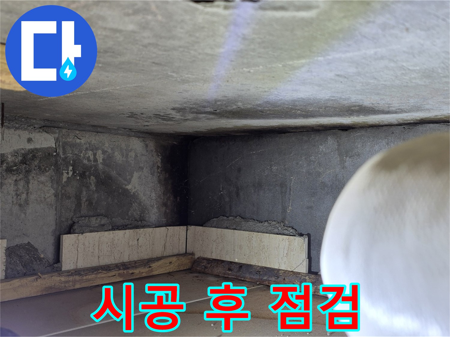 포천시 일동면 운악청계로 누수 - 시공 후 꼼꼼한 점검 - 고객 만족