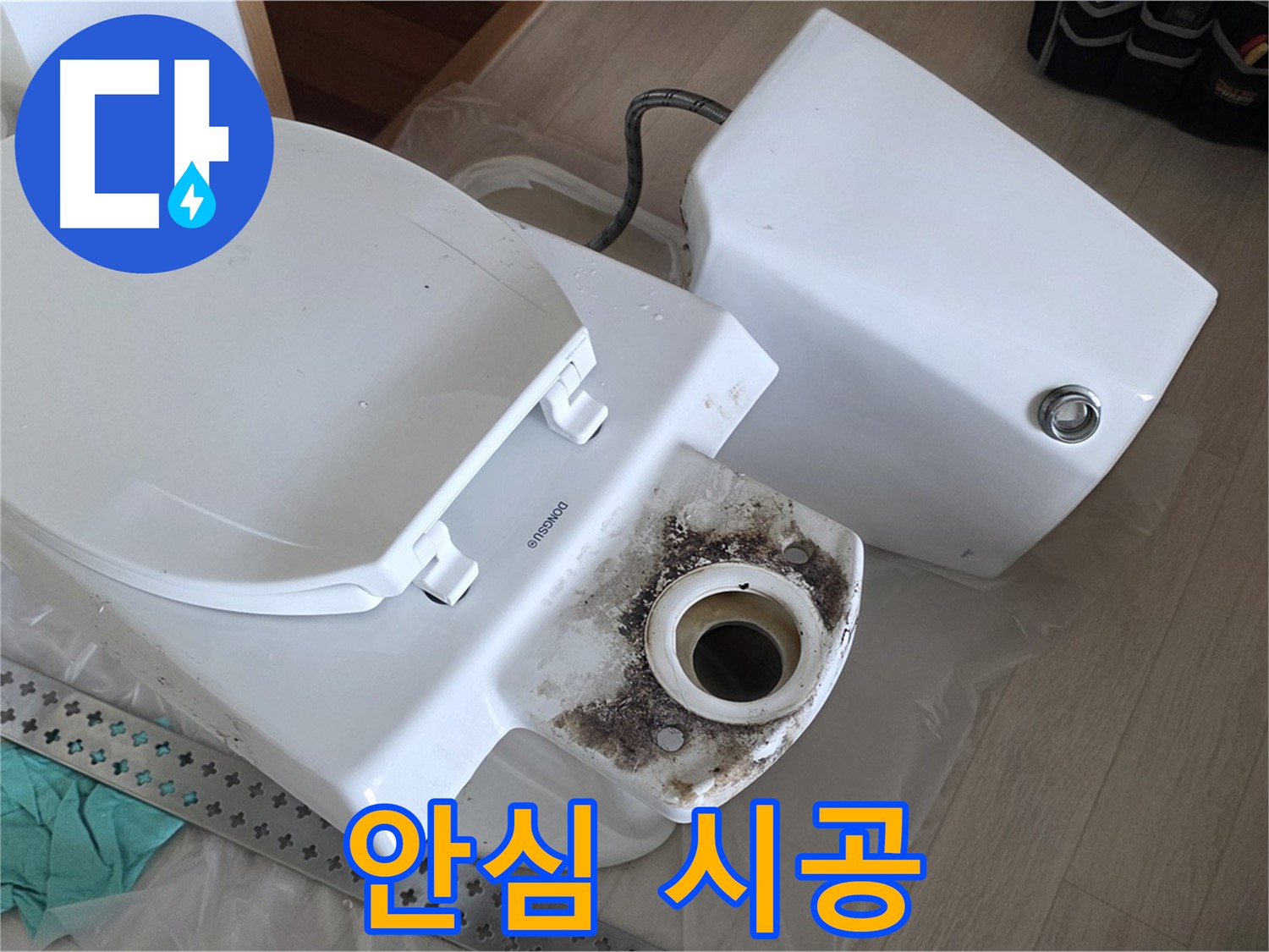 포천시 일동면 운악청계로 - 숙련된 기술력으로 안심 변기 누수 시공