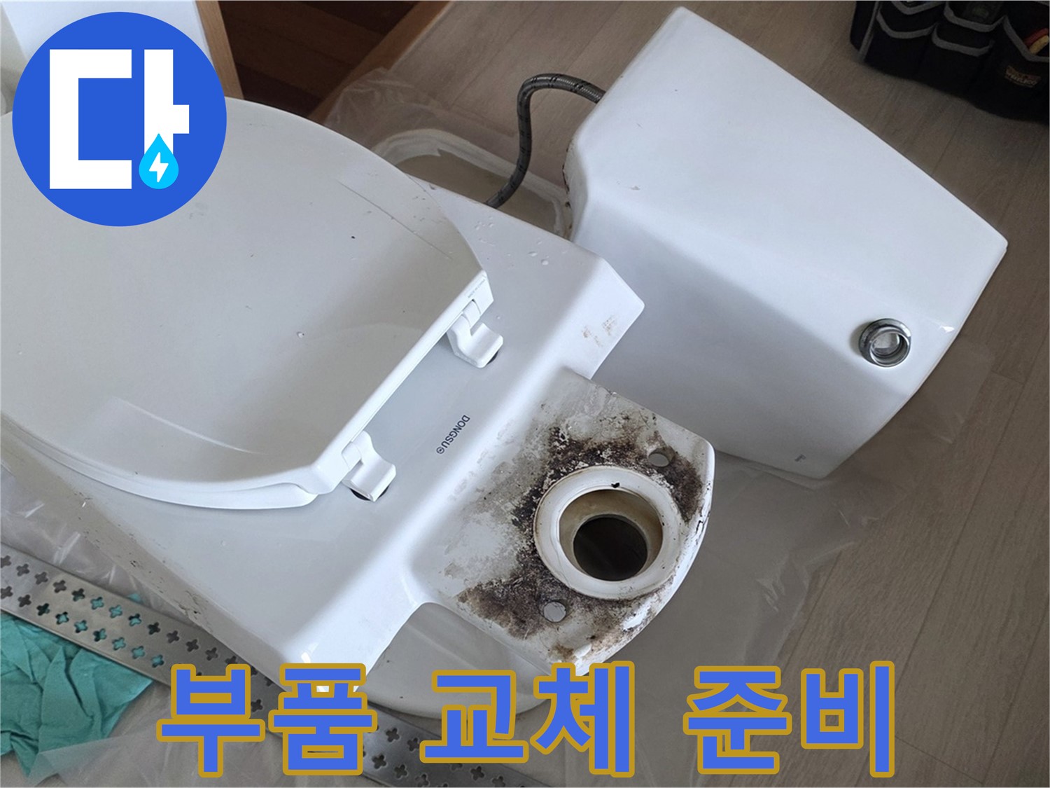포천시 일동면 운악청계로 아파트 - 노후된 변기 부품 교체를 위한 새 부품 준비
