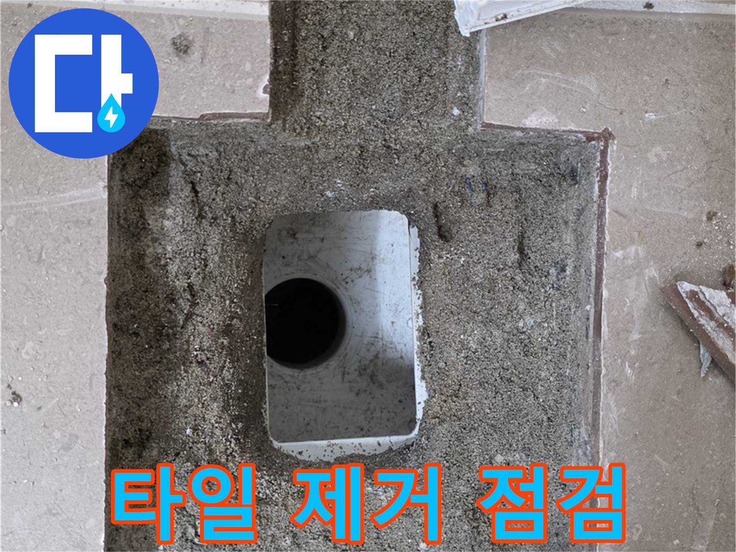포천시 일동면 운악청계로 아파트 누수 - 욕실 바닥 누수 타일 제거 후 꼼꼼 점검