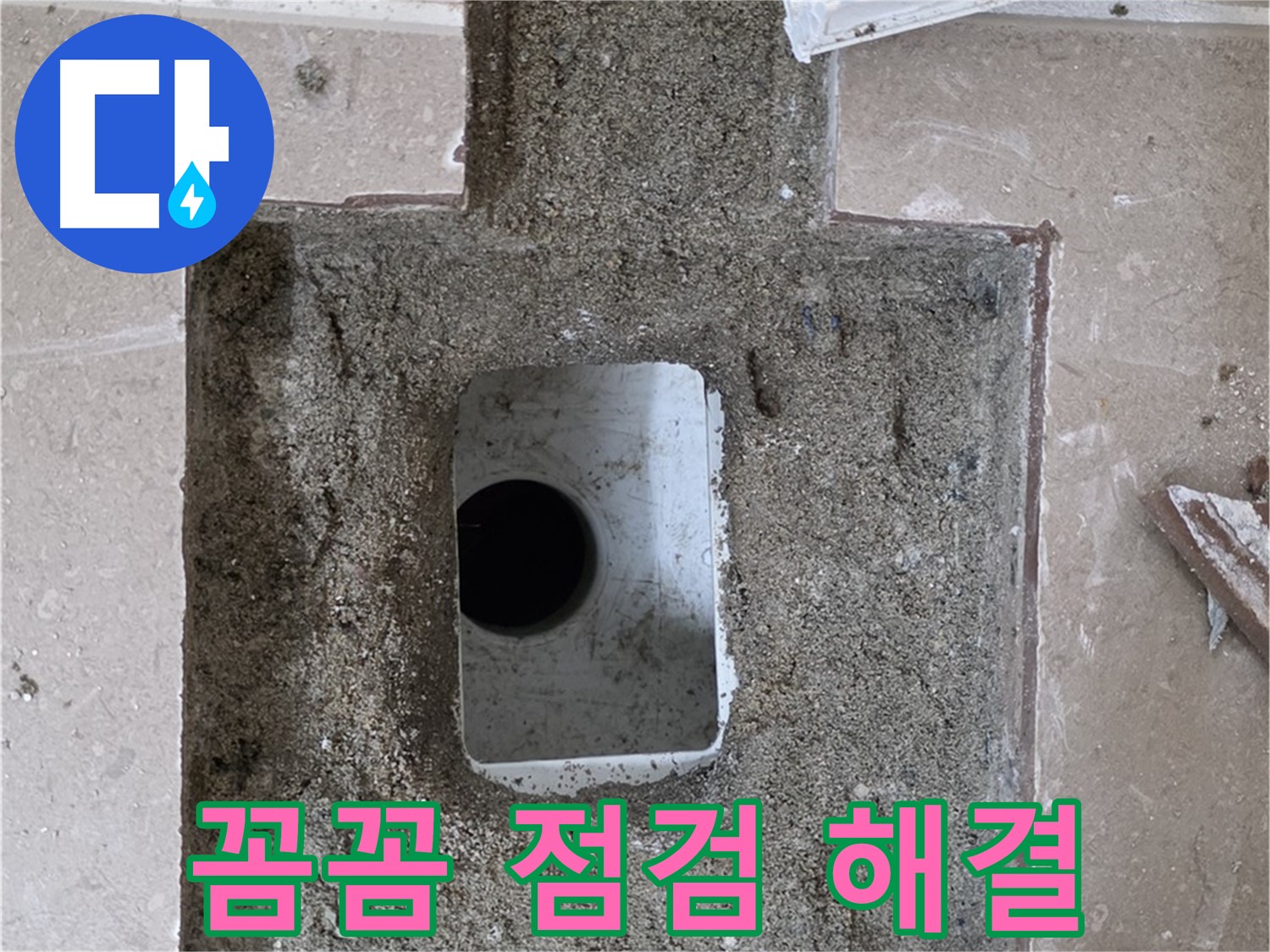 포천시 일동면 운악청계로 아파트 누수 - 욕실 하수구 누수, 꼼꼼하게 점검 후 해결