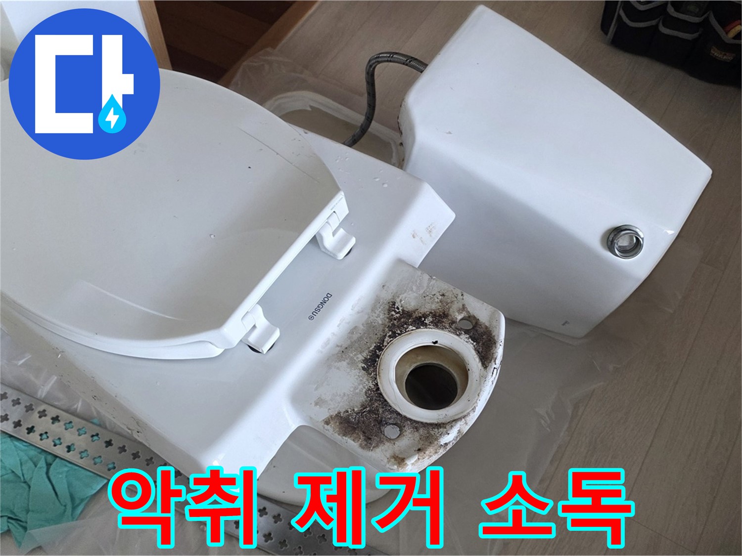 포천시 일동면 운악청계로 아파트 변기 누수, 악취 제거 및 살균 소독으로 쾌적한 환경 조성
