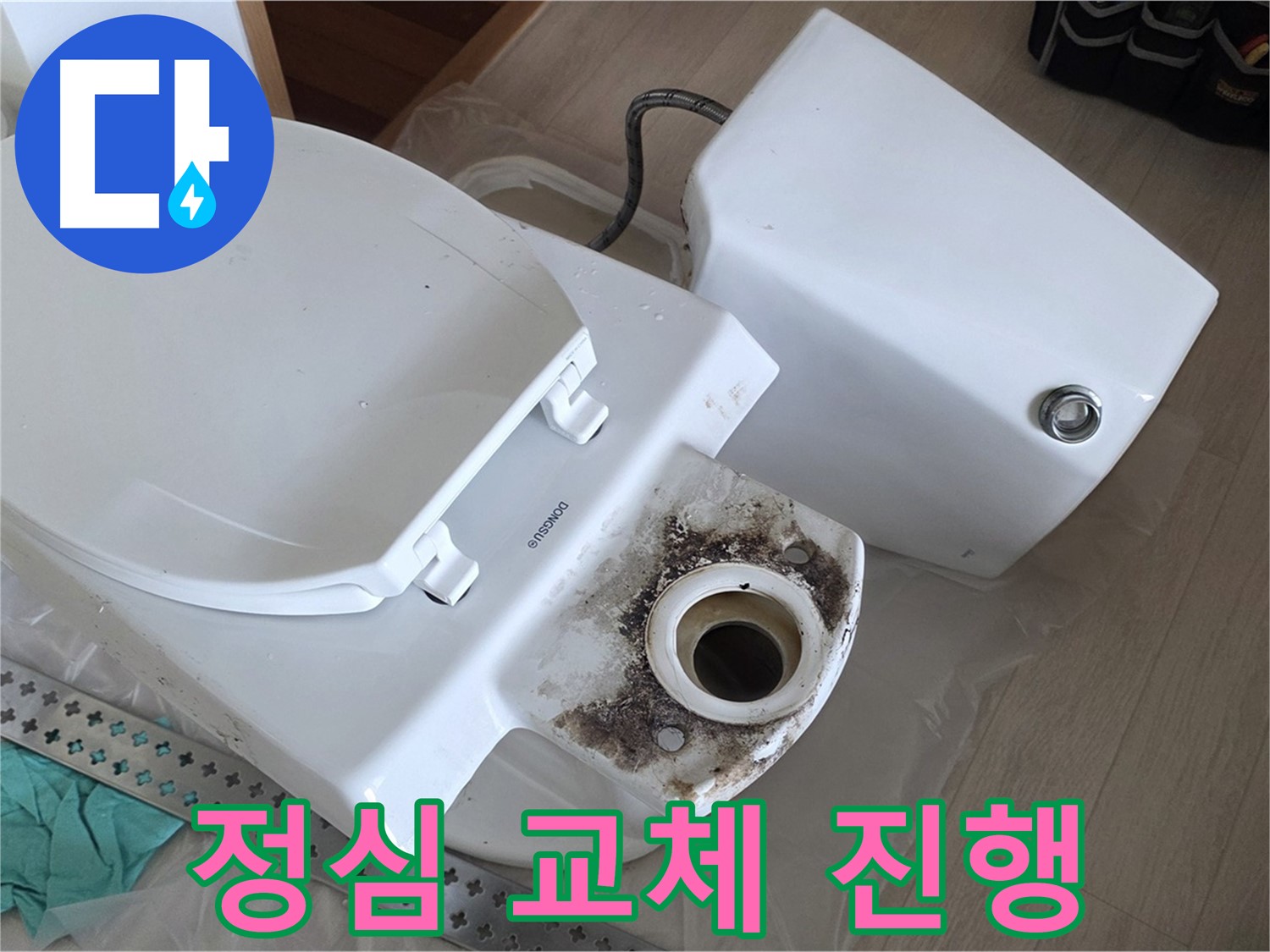 포천시 일동면 운악청계로 아파트 - 변기 정심 교체 작업 진행 중