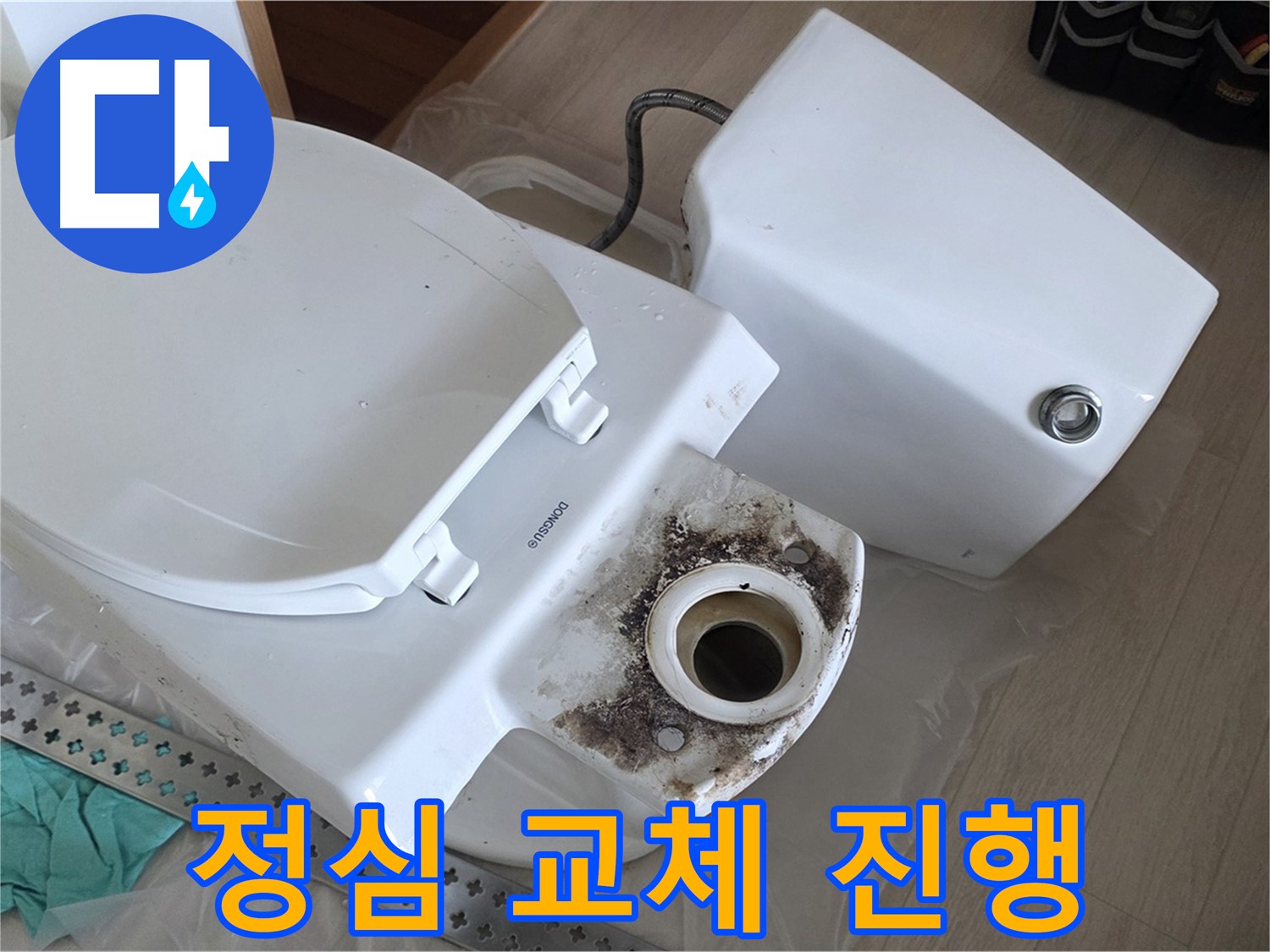 포천시 일동면 운악청계로 아파트 - 변기 정심 교체 작업 진행 중