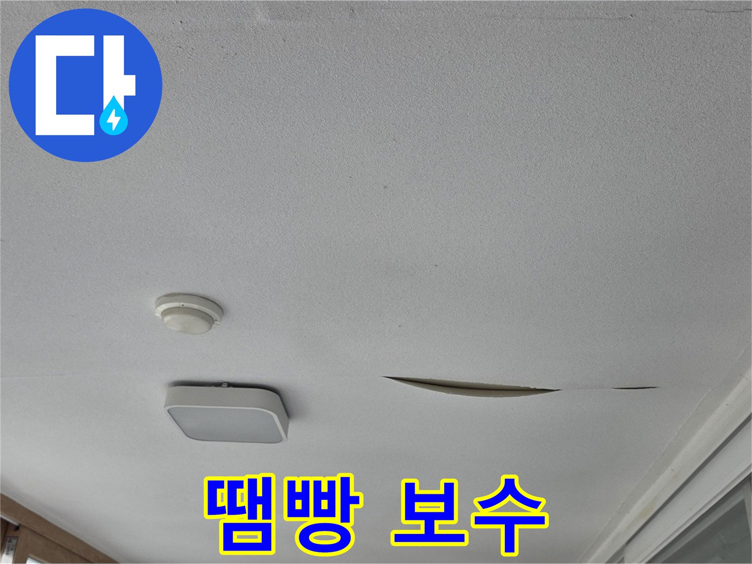 포천시 일동면 운악청계로 아파트 천장 누수 - 석고보드 땜빵 보수
