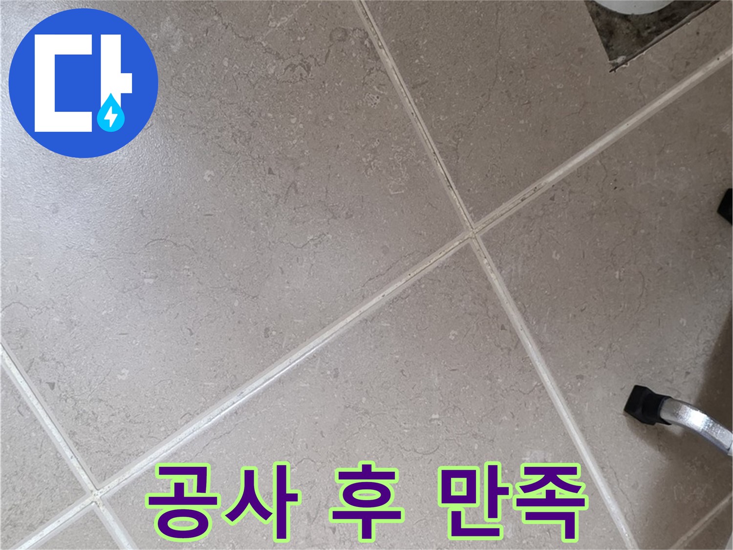 포천시 일동면 운악청계로 완벽한 누수 공사 후 고객 만족 - 고객님의 칭찬이 저희의 힘입니다.