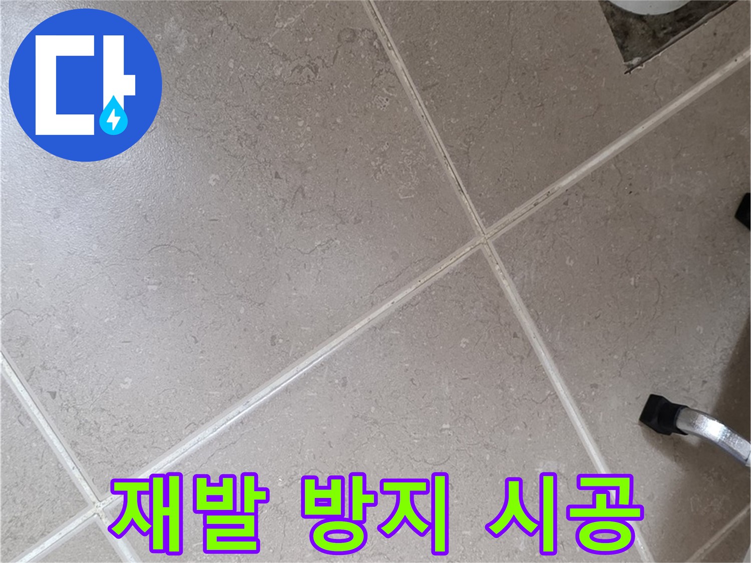 포천시 일동면 운악청계로 욕실 누수 재발 방지 시공 - 꼼꼼하게 시공하여 다시는 누수가 발생하지 않도록 합니다.