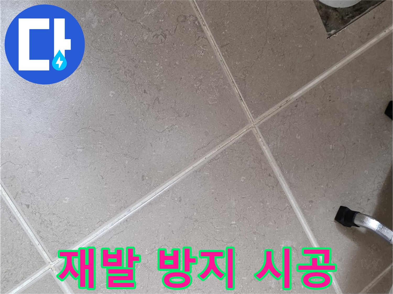 포천시 일동면 운악청계로 욕실 누수 재발 방지 시공 - 꼼꼼하게 시공하여 다시는 누수가 발생하지 않도록 합니다.