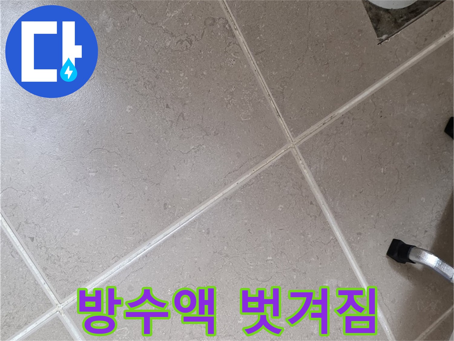 포천시 일동면 운악청계로 욕실 배수구 주변 방수액 벗겨짐 확인 - 방수 기능 저하를 의미합니다.