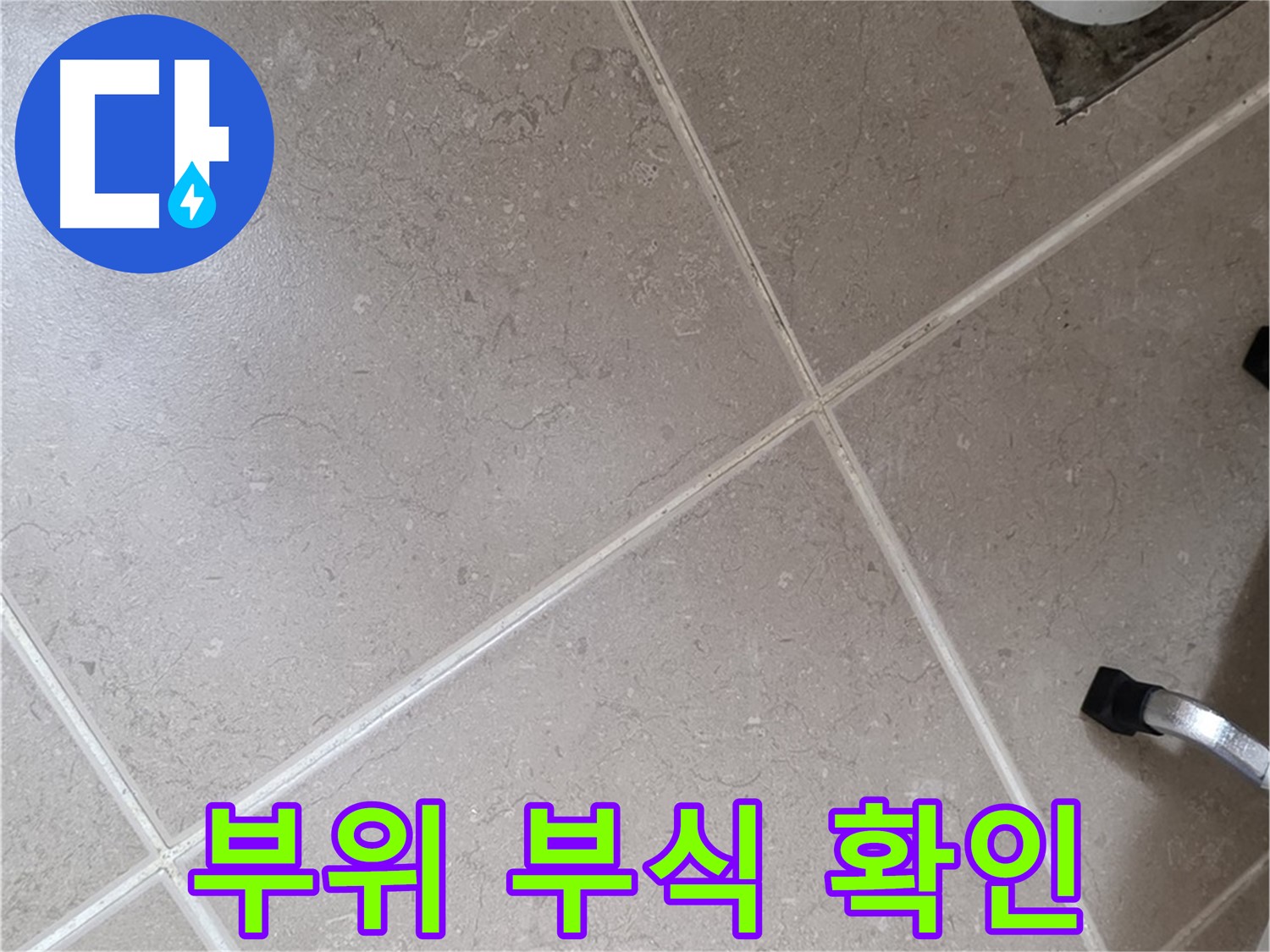 포천시 일동면 운악청계로 욕실 배수구 주변 배관 연결 부위 부식 확인 - 누수 발생 가능성이 높습니다.