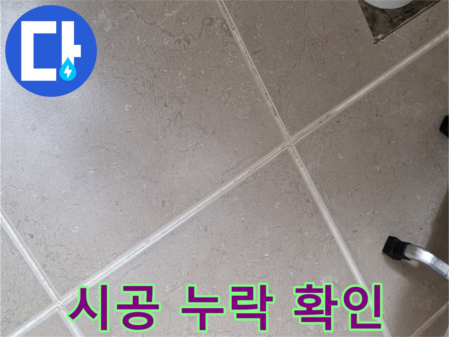 포천시 일동면 운악청계로 욕실 배수구 주변 시공 과정 누락 확인 - 부실 시공은 누수의 주범입니다.