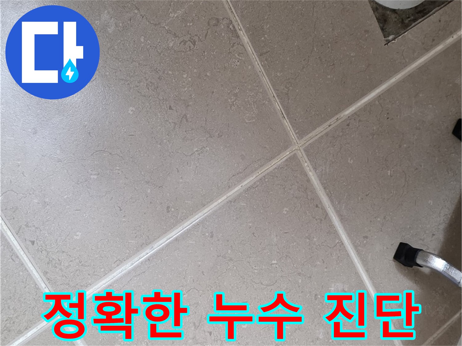 포천시 일동면 운악청계로 전문 장비로 누수 지점 찾기 - 첨단 장비로 숨은 누수까지 찾아냅니다.