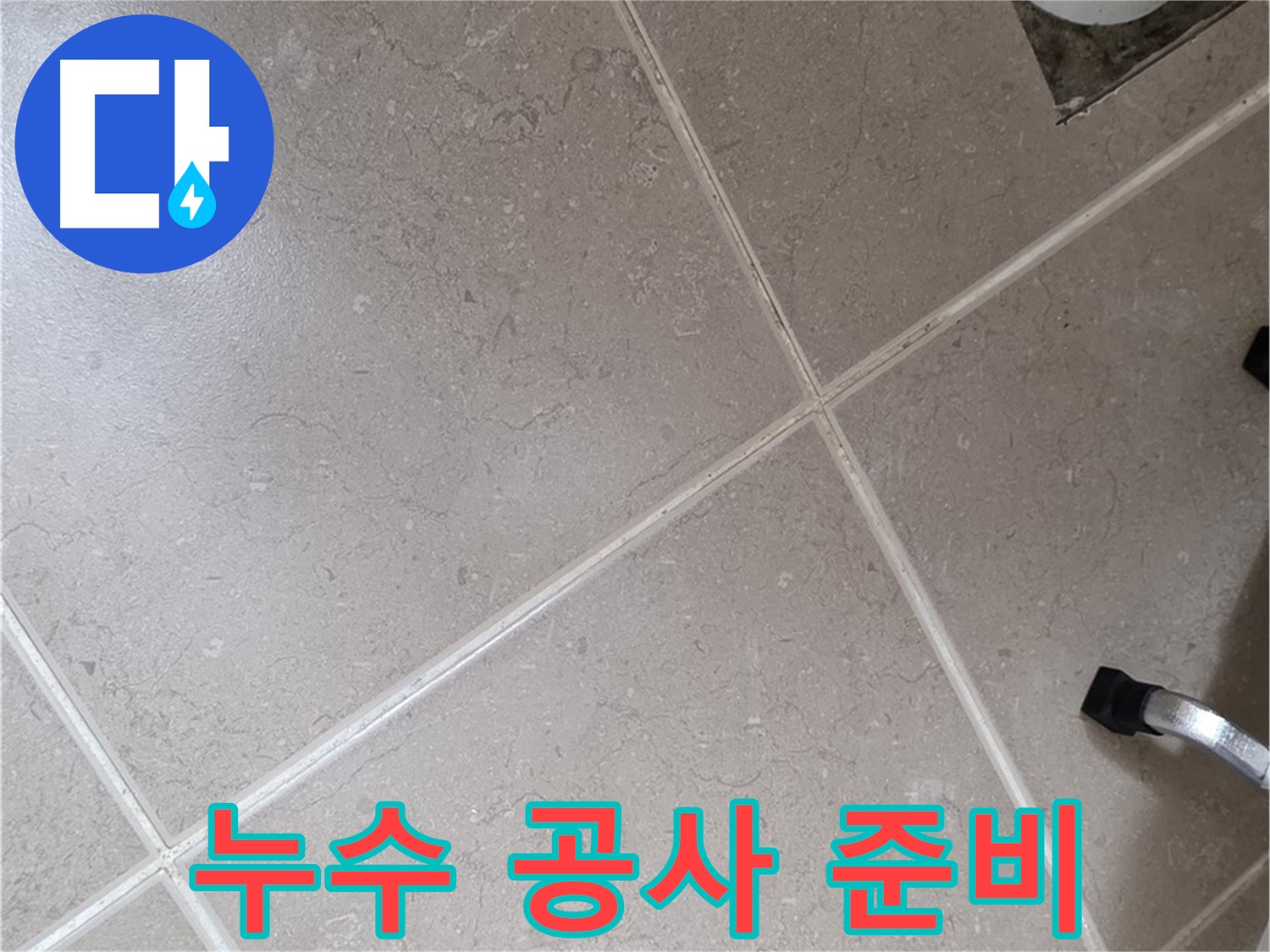 포천시 일동면 운악청계로에서 누수 공사 준비를 하는 모습 - 꼼꼼하게 준비하여 완벽하게 해결합니다.