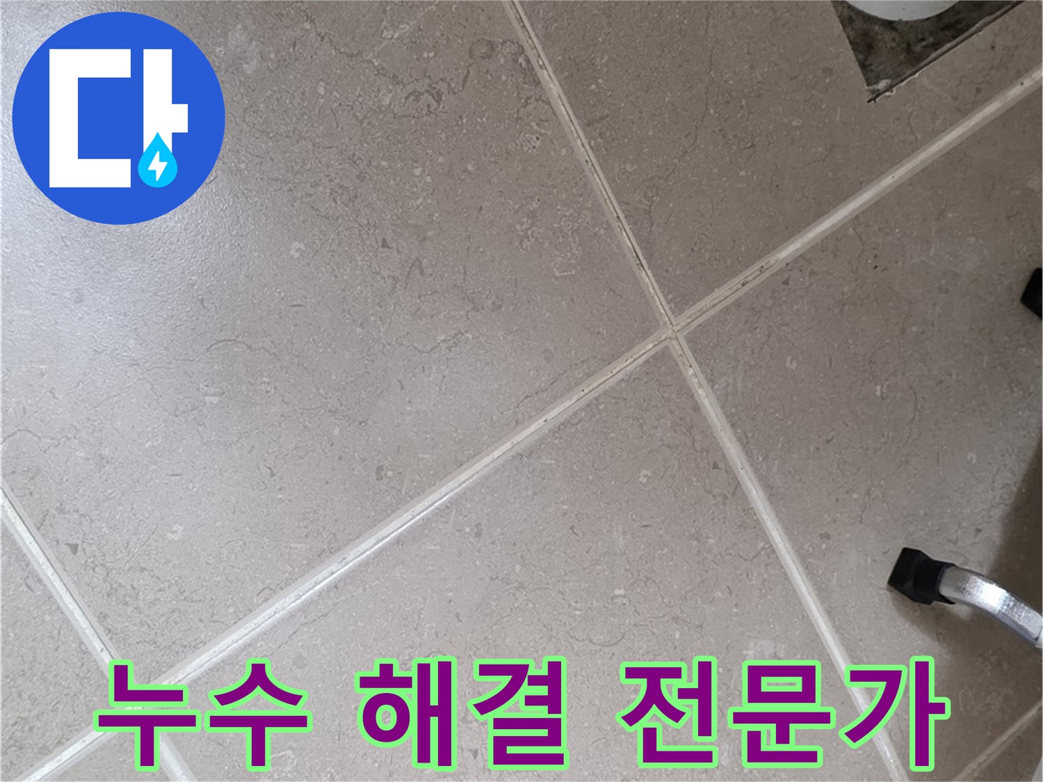 포천시 일동면 운악청계로에서 누수 해결 전문가가 작업하는 모습 - 믿고 맡길 수 있습니다.