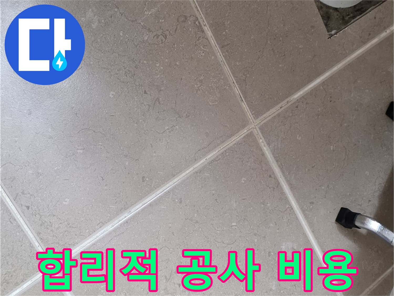 포천시 일동면 운악청계로에서 합리적인 비용으로 누수 공사를 진행하는 모습 - 부담 없이 누수를 해결하세요.
