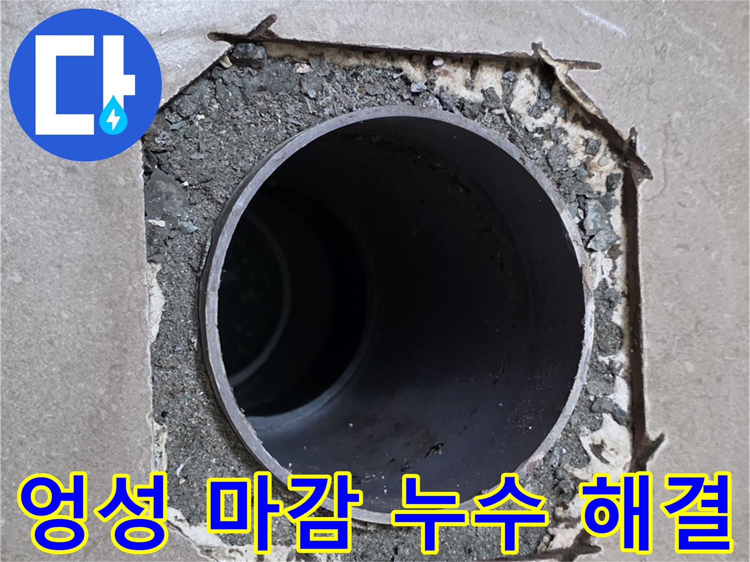 포천시 일동면 일동기산베스트빌 아파트 - 엉성한 마감 속 배관 누수 완벽 해결