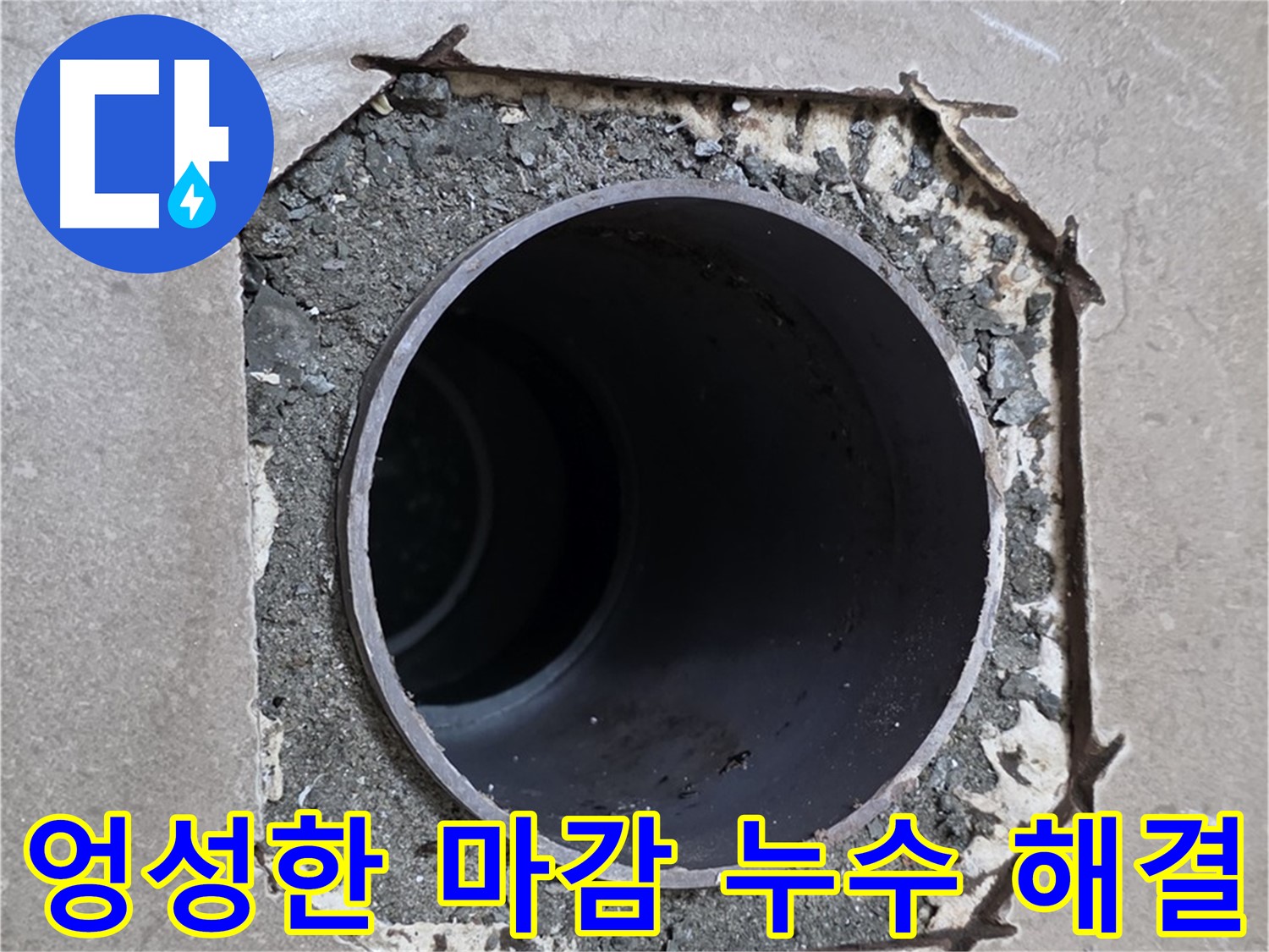포천시 일동면 일동기산베스트빌 아파트 - 엉성한 마감 틈새로 스며드는 누수 긴급 해결