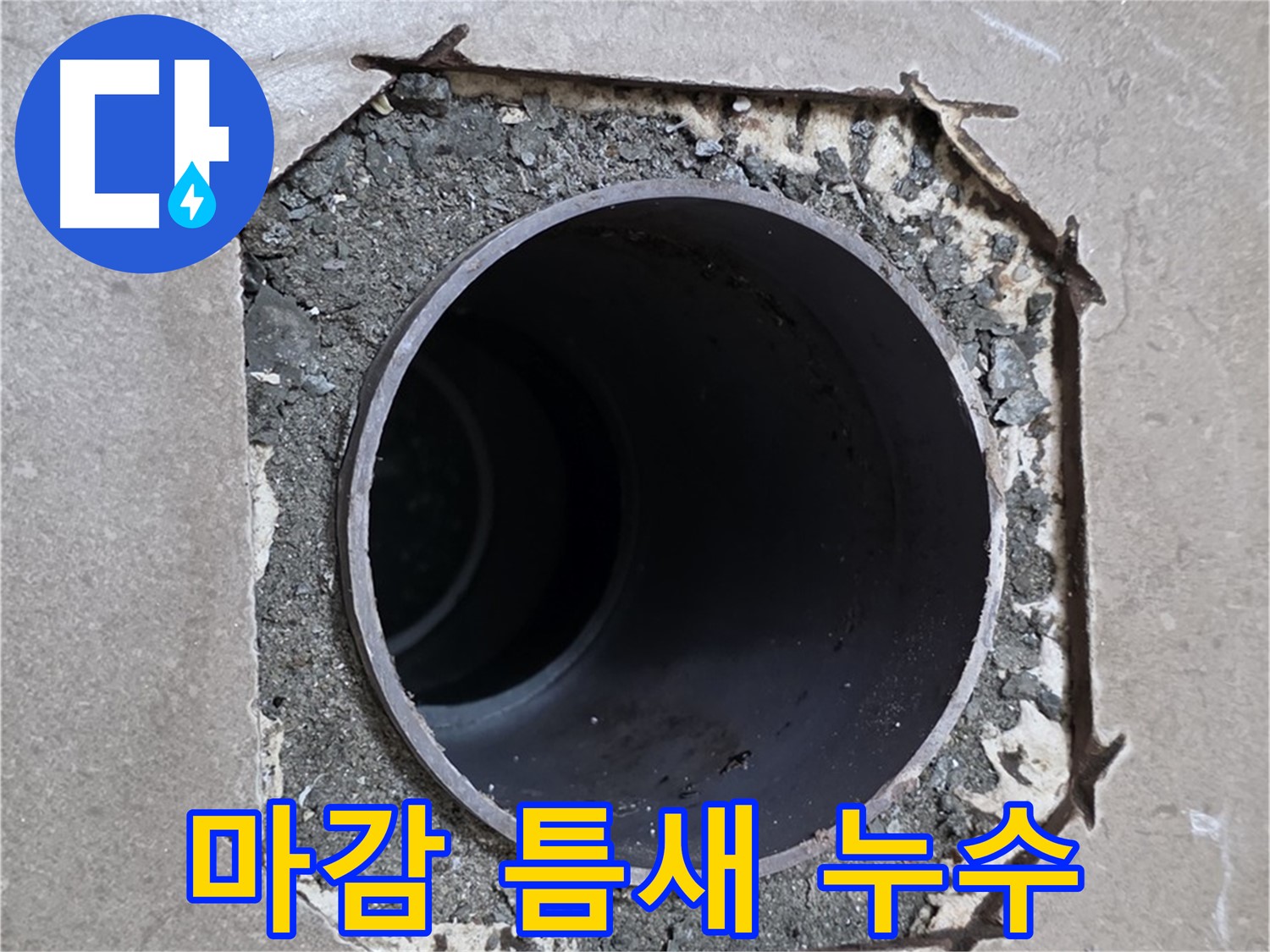 포천시 일동면 일동기산베스트빌 아파트 - 엉성한 마감 틈새로 스며드는 누수 긴급 해결