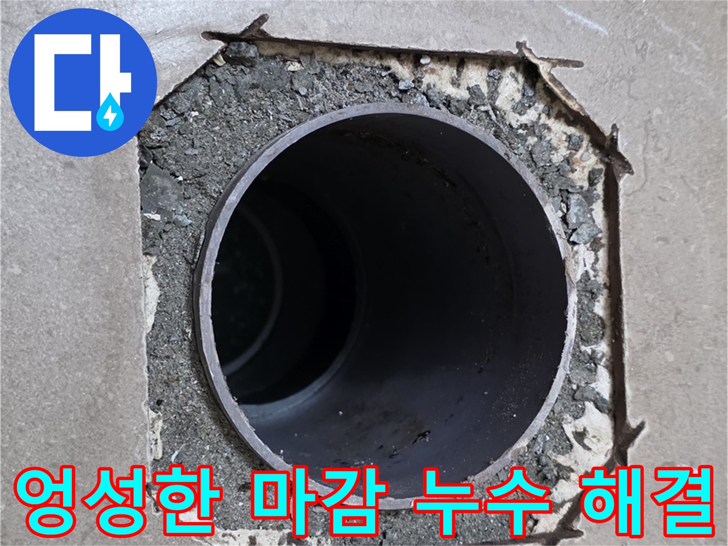 포천시 일동면 일동기산베스트빌 아파트 - 엉성한 마감 틈새로 스며드는 누수 긴급 해결