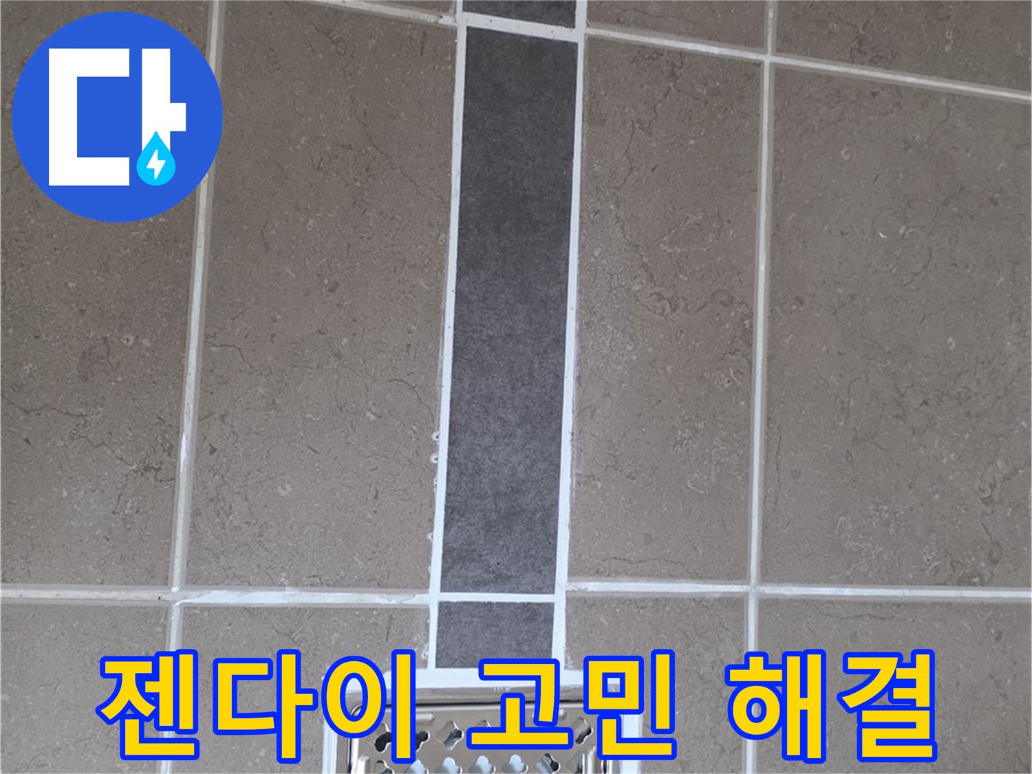 포천시 일동면 젠다이 누수 - 실리콘 재시공으로 고민 해결!
