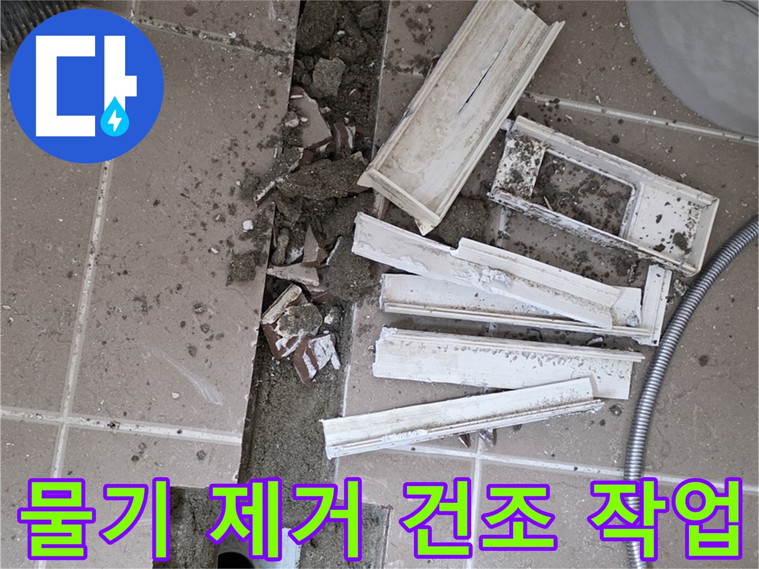 포천시 트랜치 분리 후 배수구 주변 물기 완벽 제거 및 건조 작업 꼼꼼하게 진행