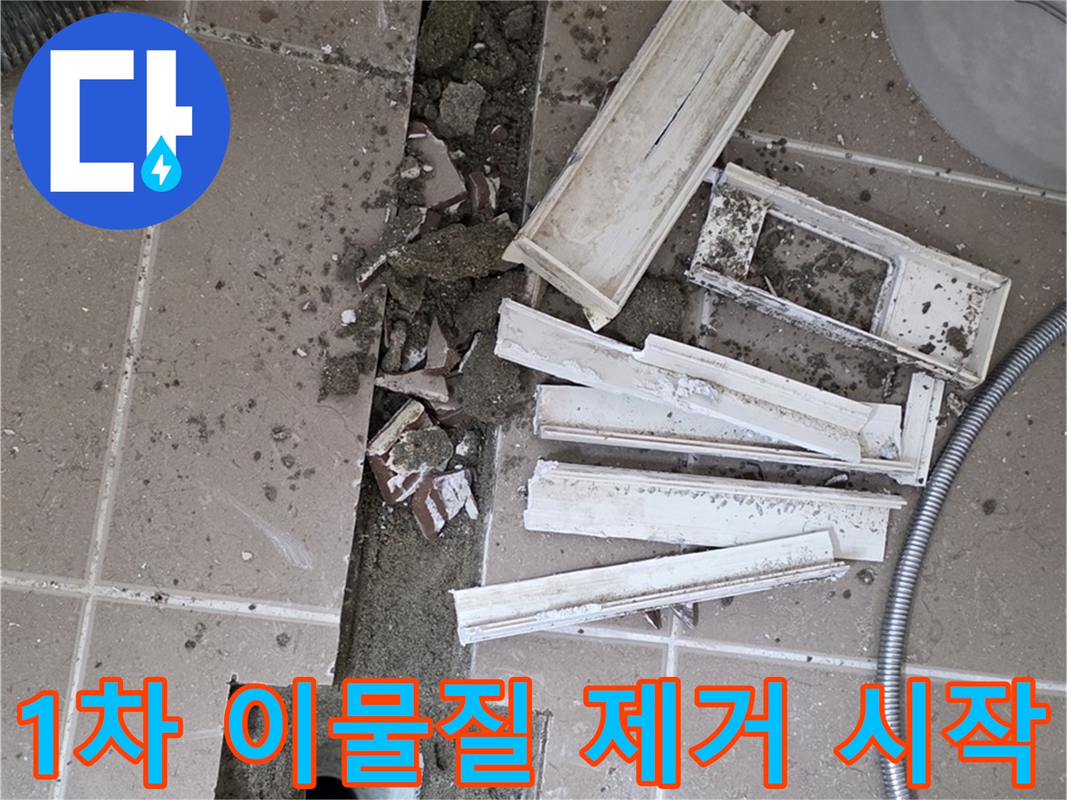 포천시 트랜치 철거 후 배수구 주변 1차 큰 이물질 제거 작업 꼼꼼하게 시작