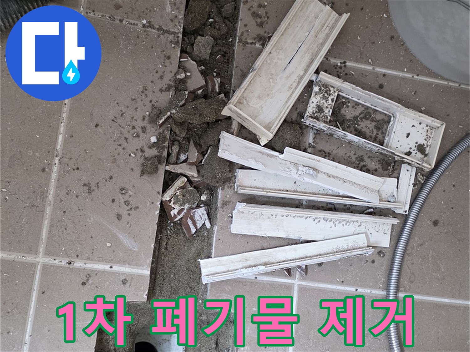 포천시 트랜치 철거 후 배수구 주변 1차 폐기물 및 이물질 제거 작업 시작 - 깨끗한 시작을 위해!