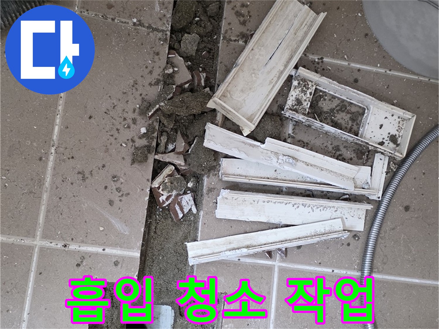 포천시 트랜치 철거 후 배수구 주변 꼼꼼하게 흡입 청소 작업 진행