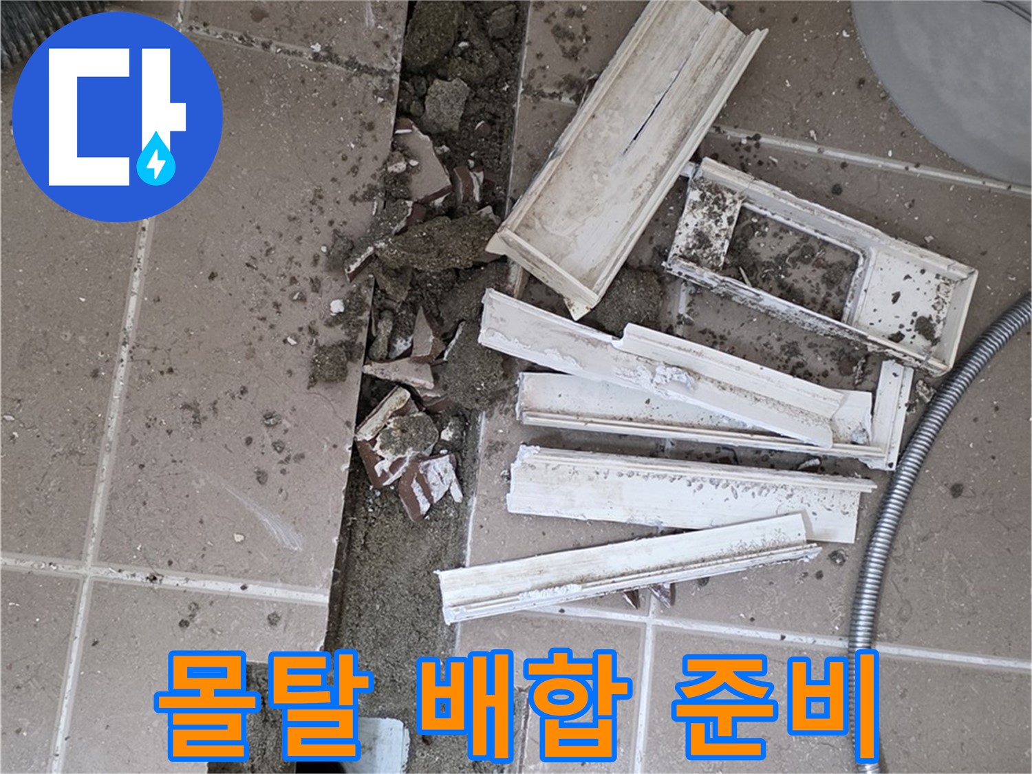 포천시 트랜치 철거 후 배수구 주변 몰탈 배합을 위한 완벽 준비