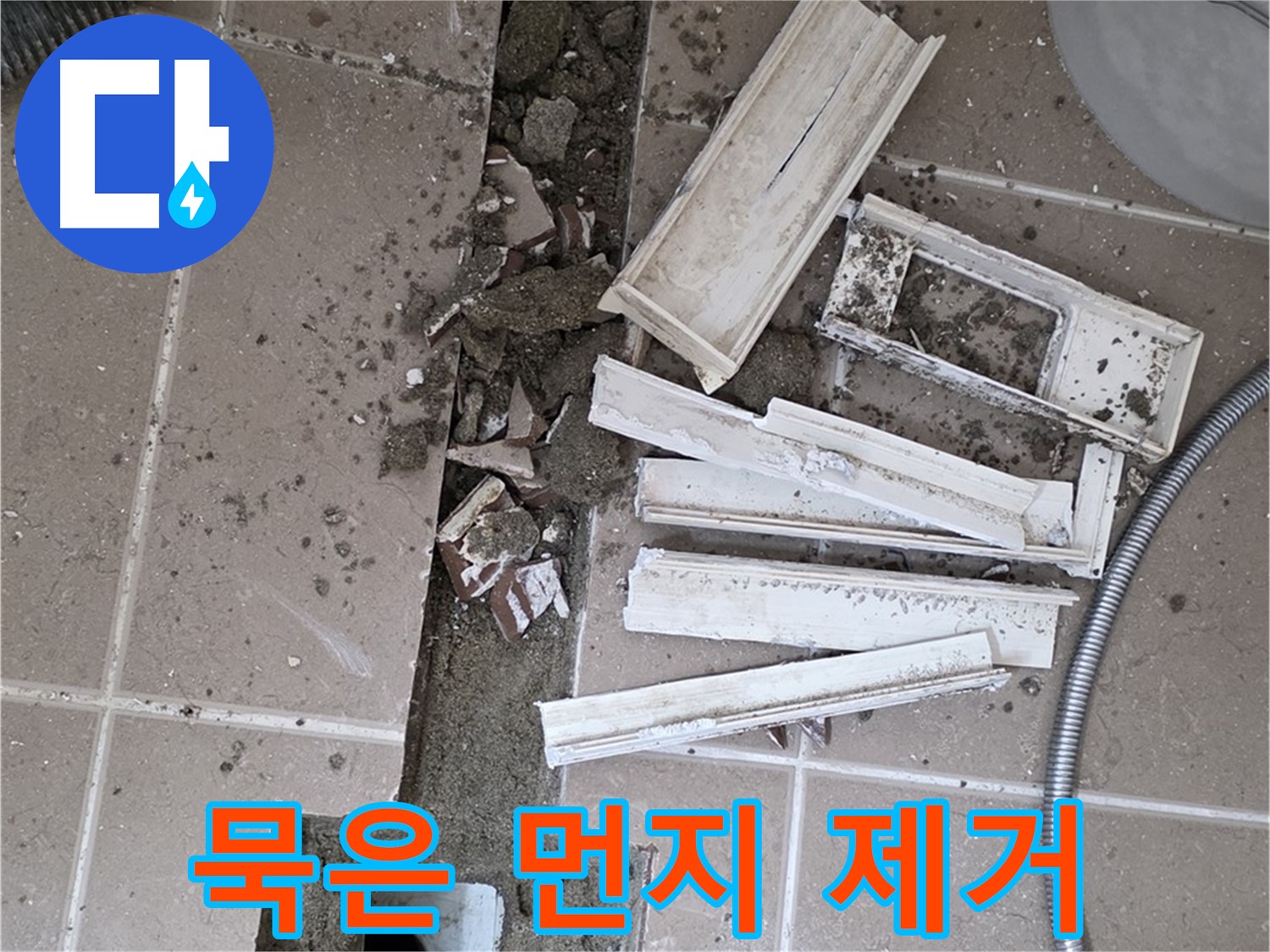 포천시 트랜치 철거 후 배수구 주변 묵은 먼지 말끔하게 제거 작업