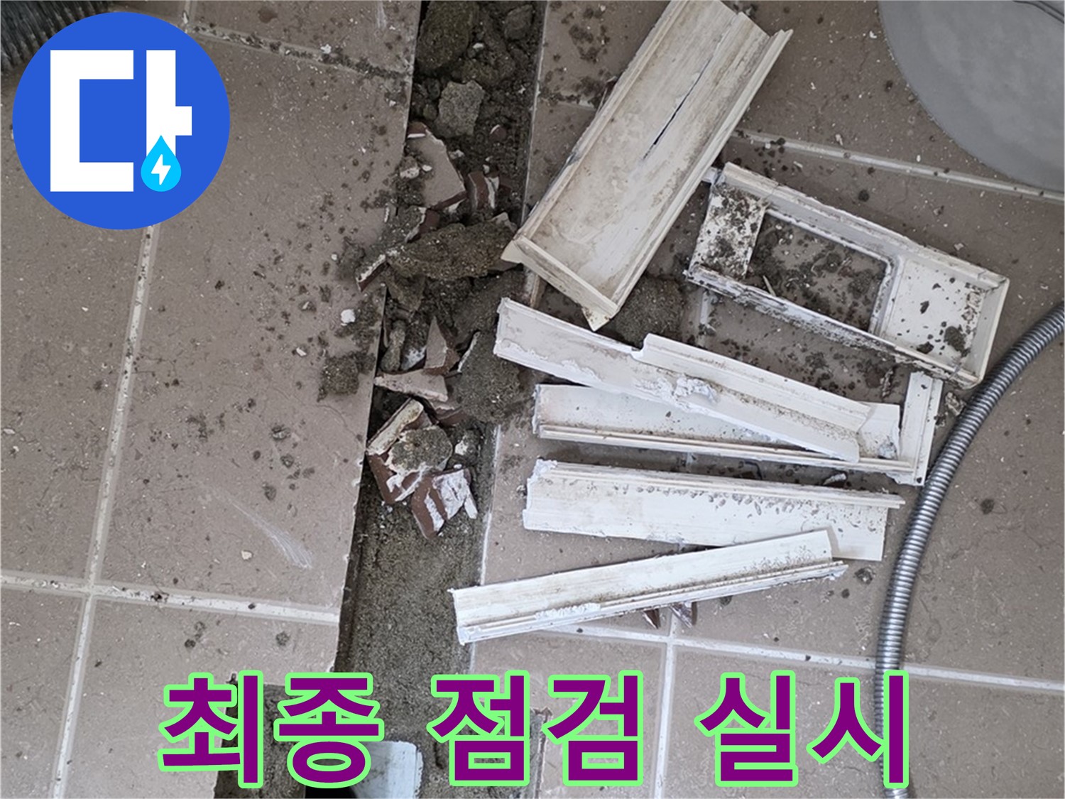 포천시 트랜치 철거 후 배수구 주변 방수 상태 꼼꼼하게 최종 점검 실시
