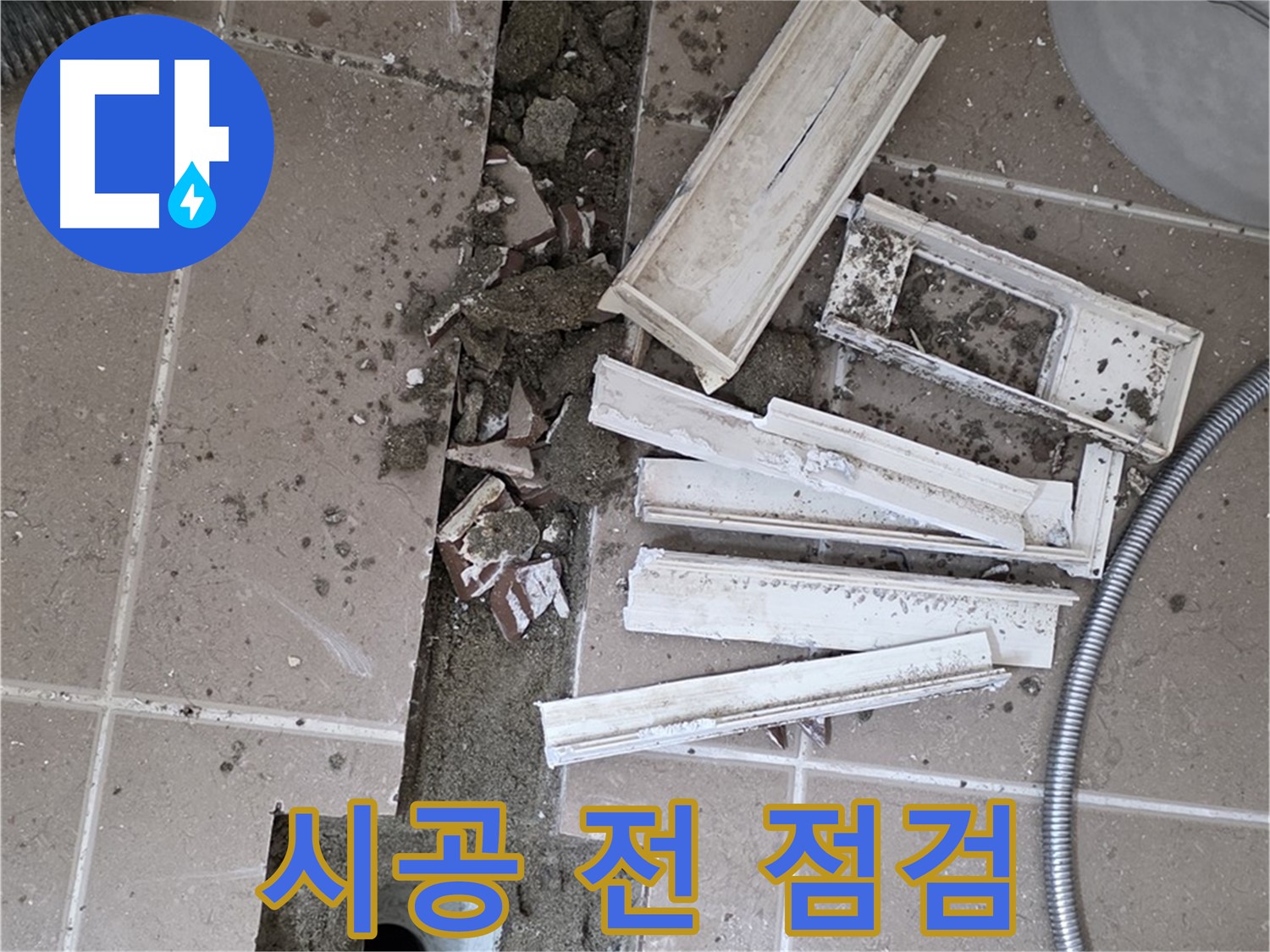 포천시 트랜치 철거 후 배수구 주변 방수 시공 전 최종 점검 모습