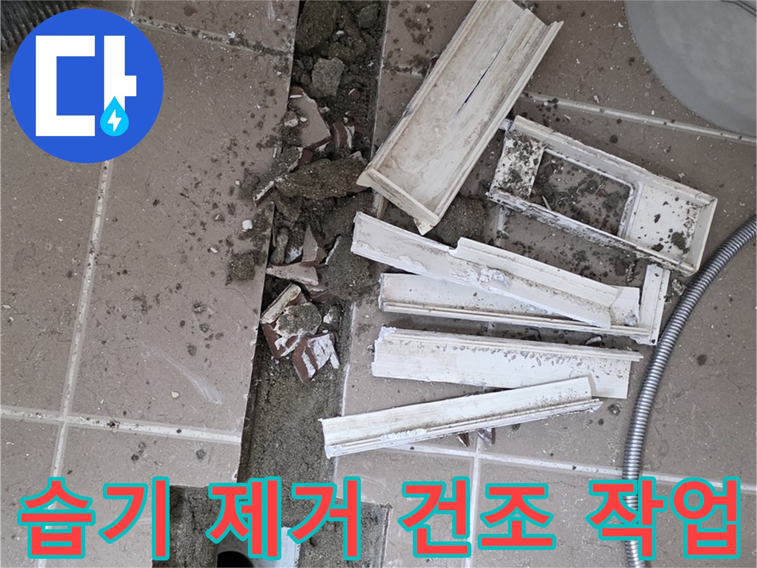 포천시 트랜치 철거 후 배수구 주변 습기 없이 완벽 건조 작업 꼼꼼하게 진행