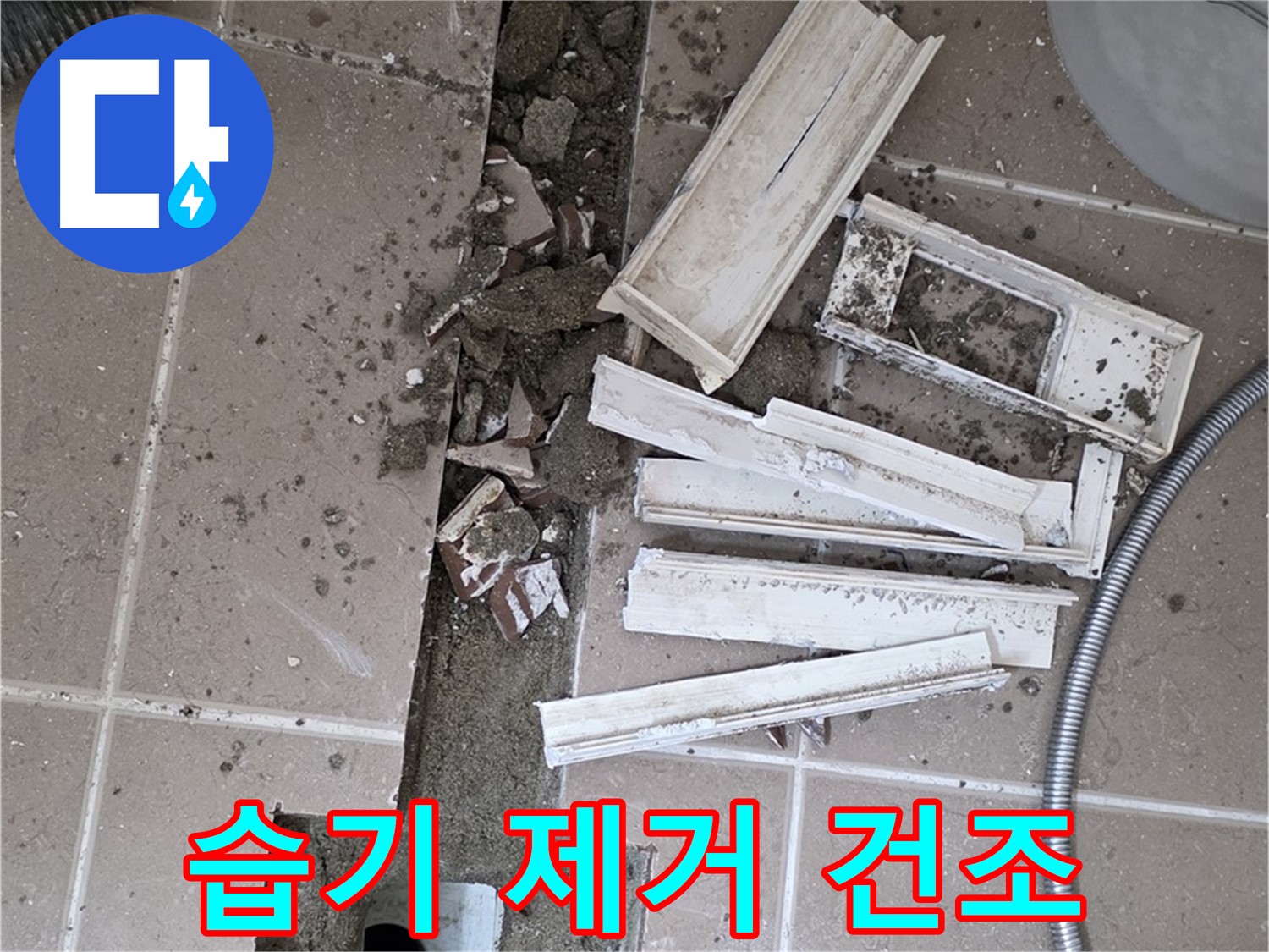 포천시 트랜치 철거 후 배수구 주변 습기 완벽 제거 및 건조 작업 진행
