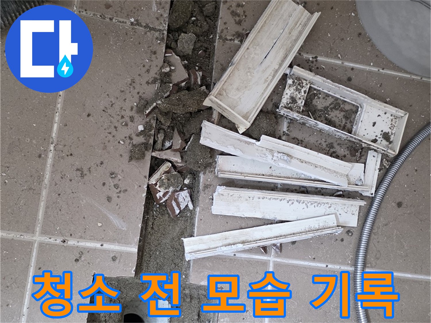 포천시 트랜치 철거 후 배수구 주변 청소 전 모습 꼼꼼 기록 - Before 사진은 필수! 얼마나 깨끗해질까요?