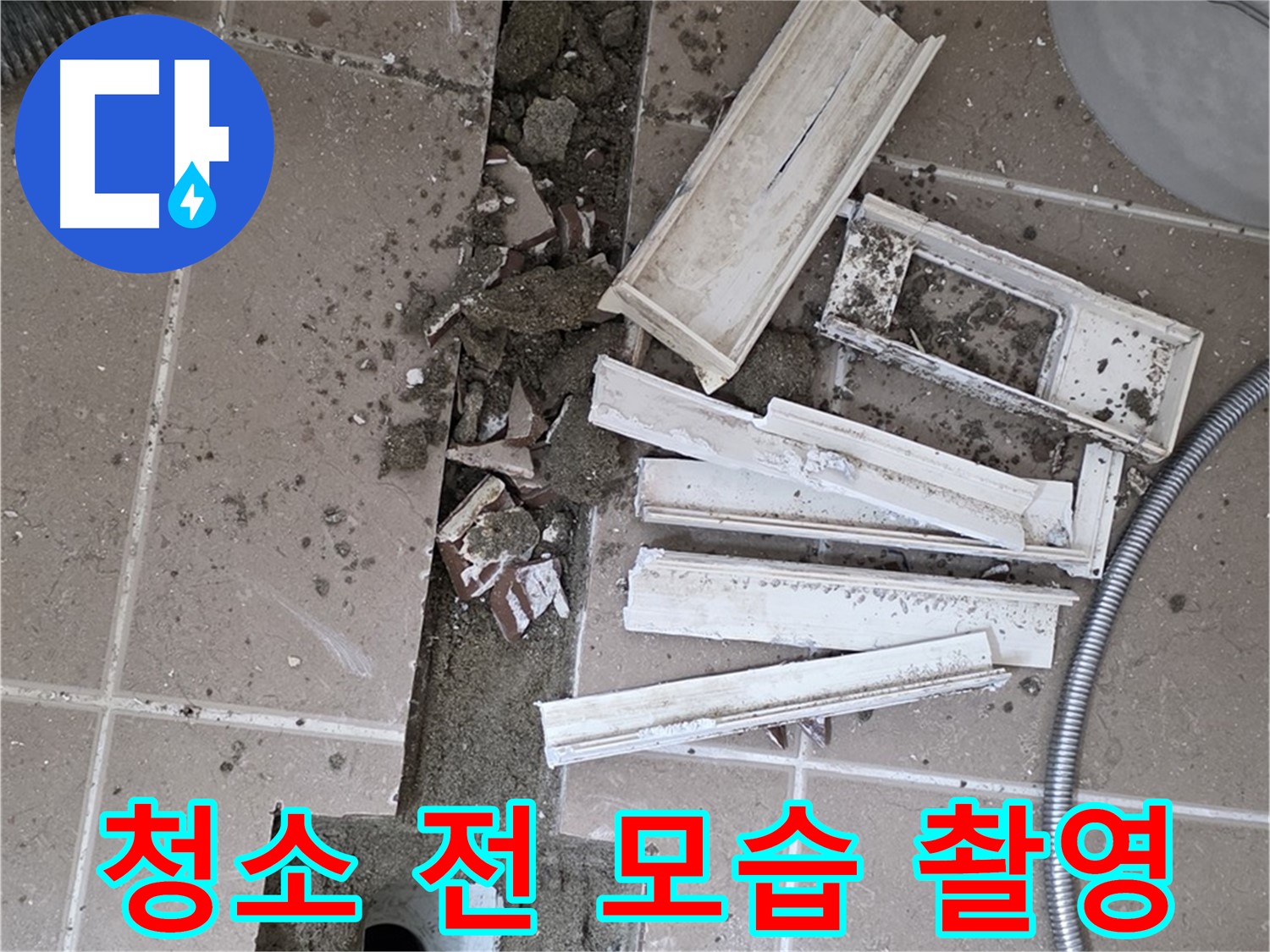 포천시 트랜치 철거 후 배수구 주변 청소 전 모습 꼼꼼하게 촬영 - Before & After 비교를 위해!