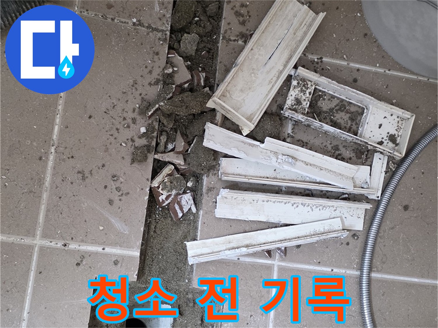 포천시 트랜치 철거 후 배수구 주변 청소 전 상태 꼼꼼하게 기록 - Before & After 확실하게!