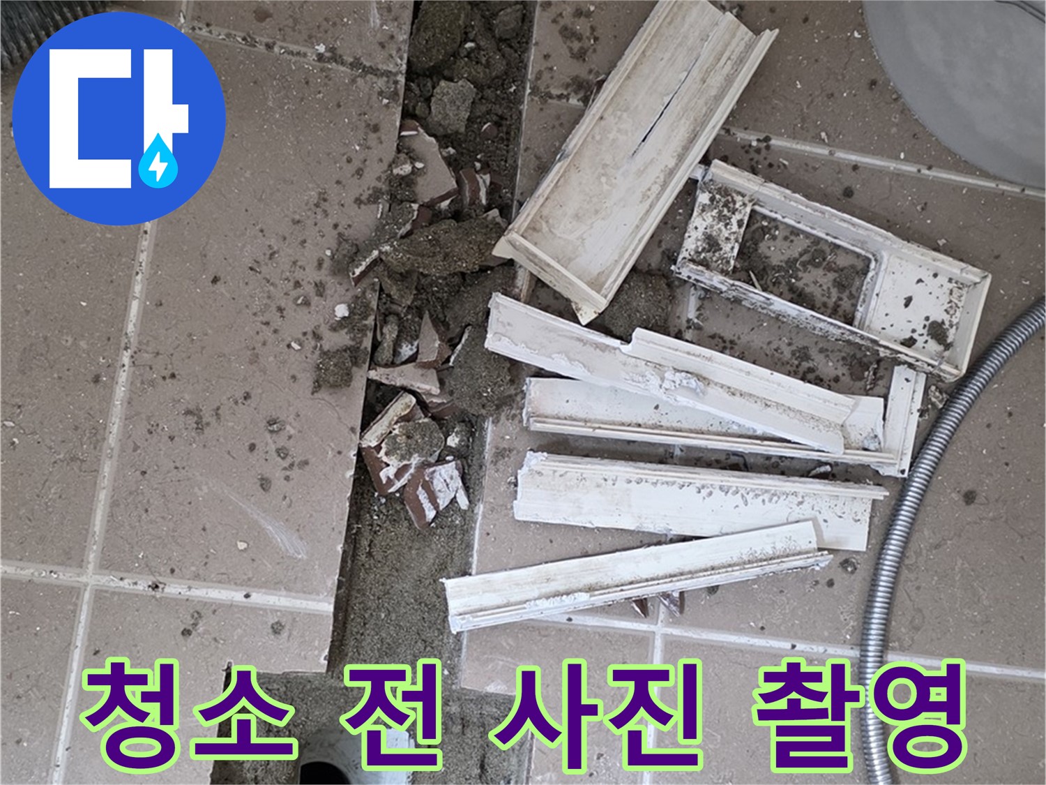 포천시 트랜치 철거 후 배수구 주변 청소 전 잔해물 사진 꼼꼼하게 촬영 - Before 사진은 필수!