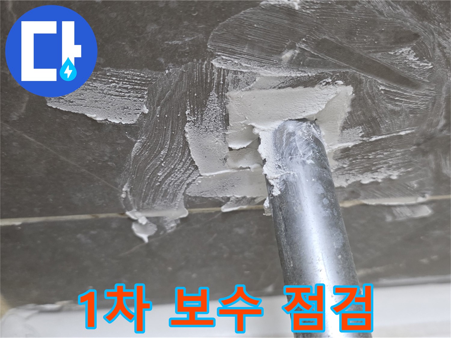 1차 보수 후 꼼꼼한 점검 - 완벽한 마무리를 위해