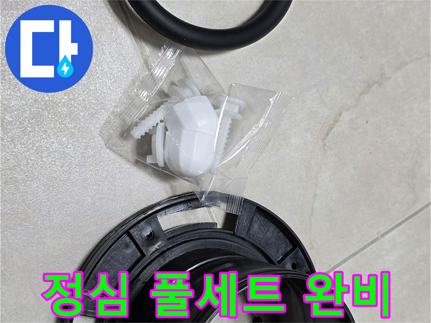 꼼꼼한 변기 부속 풀세트 완비 - 완벽 시공 약속!