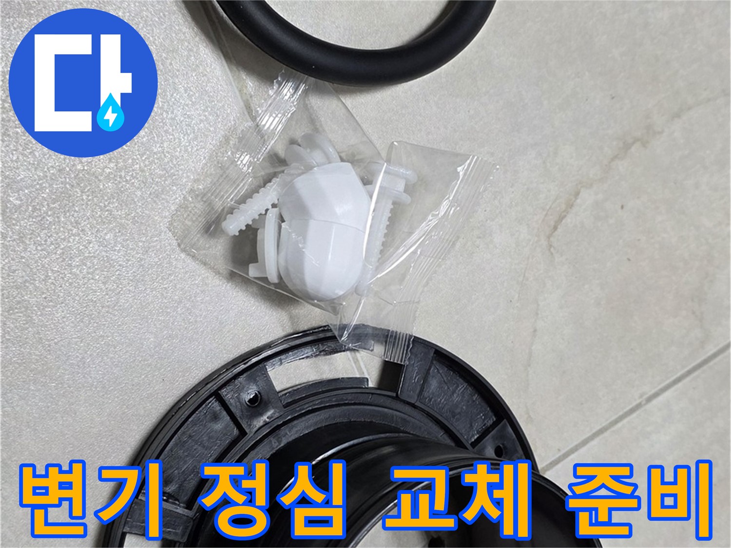꼼꼼한 변기 정심 교체 준비 완료! - 완벽 시공!