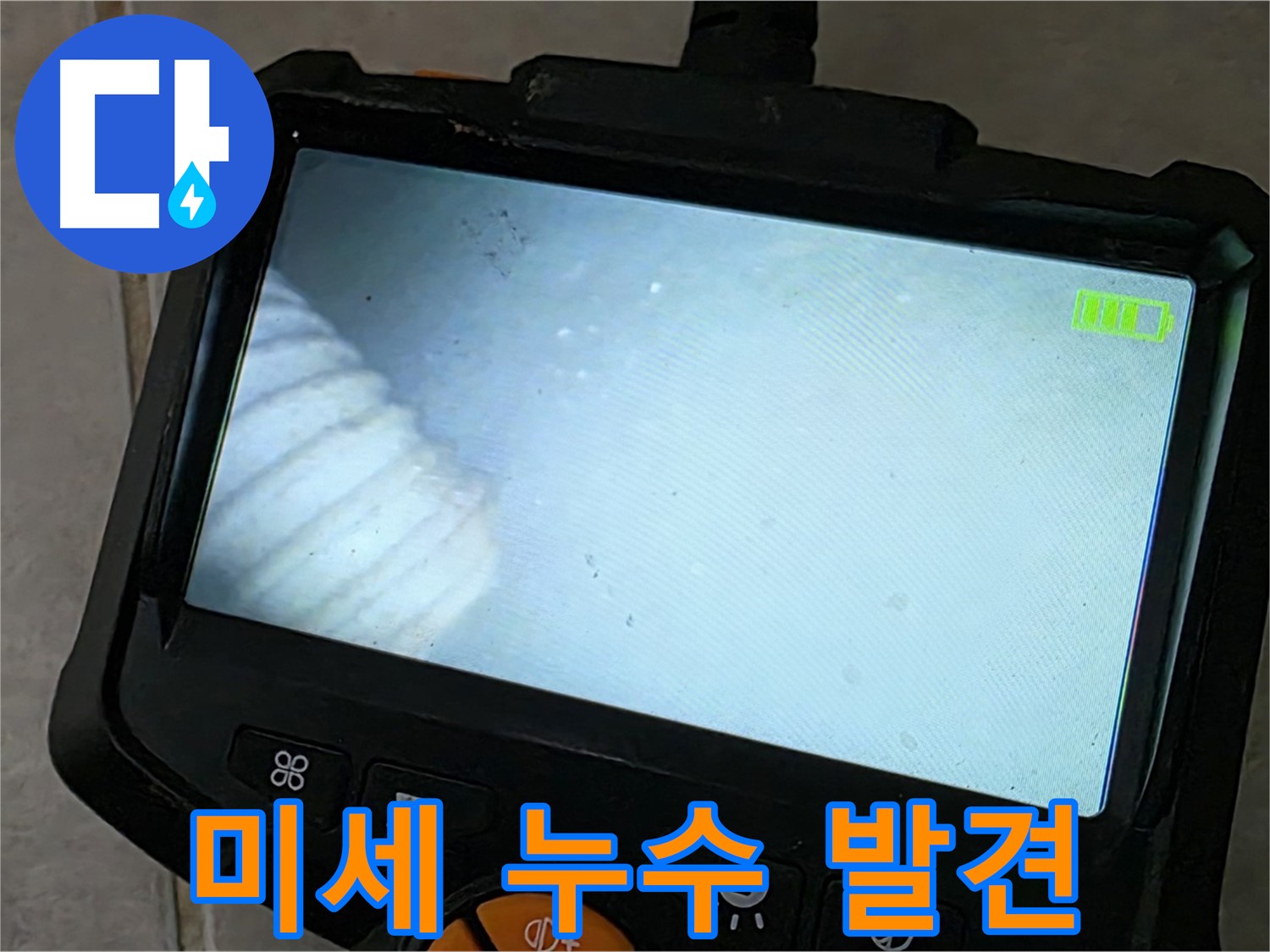 내시경 카메라로 미세한 누수 지점 발견 - 첨단 장비 활용