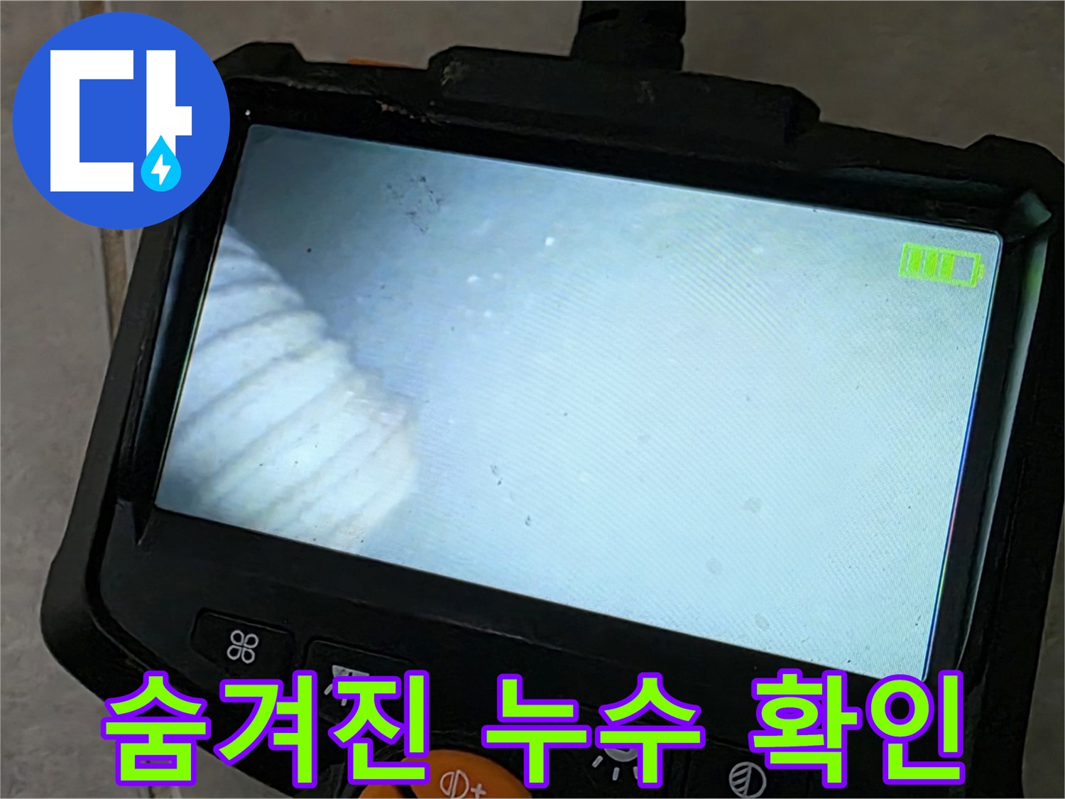 내시경으로 숨겨진 누수 확인 - 꼼꼼한 배관 점검