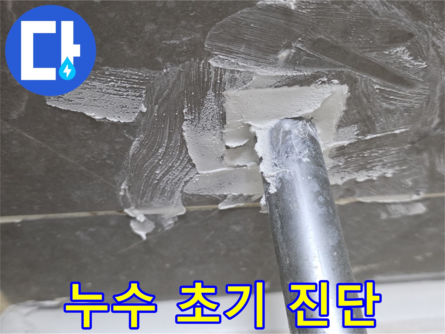 누수 초기 발견 - 신속한 진단 및 조치