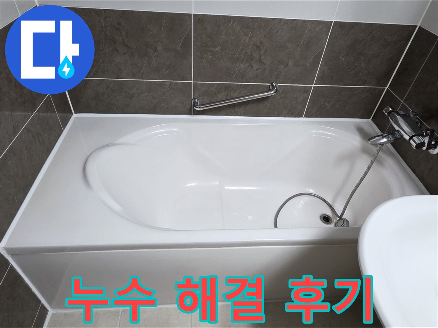 누수 해결 후기 - 양주 옥정 율정마을 욕조 누수, 전문가의 완벽한 해결 후기