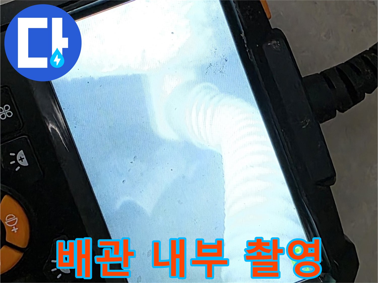 배관 내부 촬영 - 율정마을13단지 누수 지점을 정확하게 촬영하여 책임 시공!