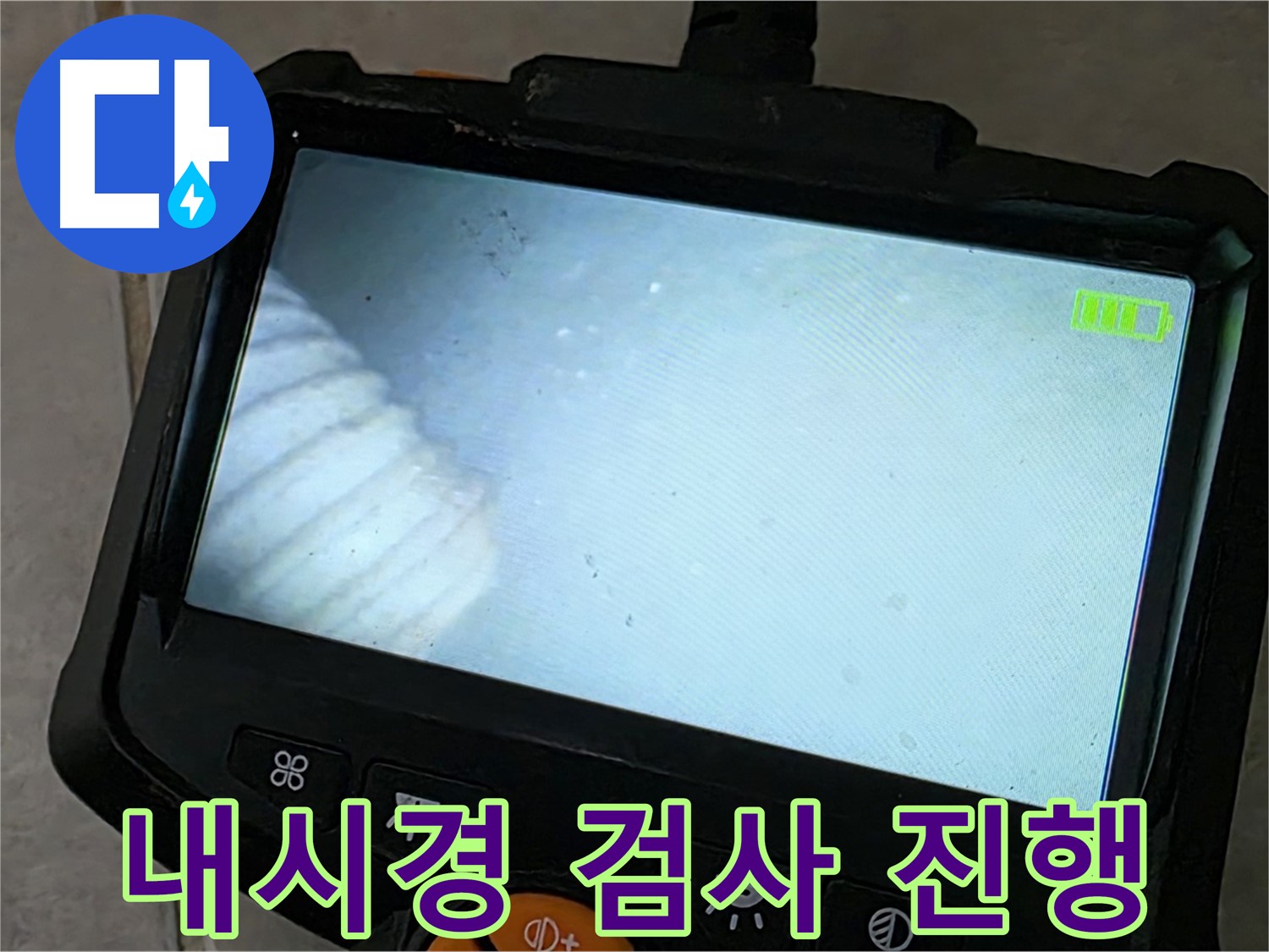 배관 내시경 검사를 꼼꼼하게 진행 - 책임감 있는 시공