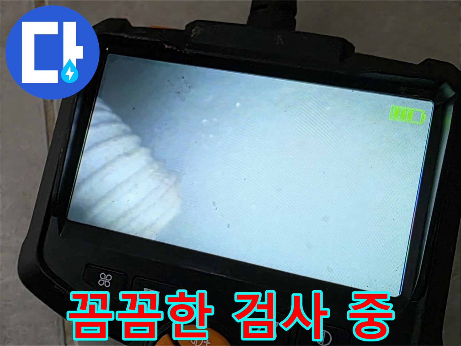 배관 내시경 검사를 꼼꼼하게 진행하는 모습 - 책임 시공